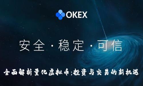 全面解析量化虚拟币：投资与交易的新机遇