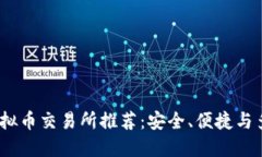 2023年虚拟币交易所推荐：