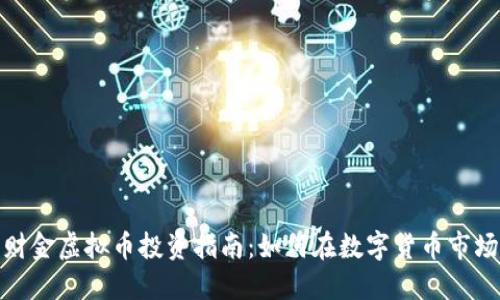 2023年财金虚拟币投资指南：如何在数字货币市场中获利？