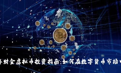 2023年财金虚拟币投资指南：如何在数字货币市场中获利？