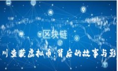 银川查获虚拟币：背后的