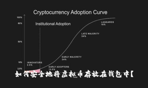 如何安全地将虚拟币存放在钱包中？
