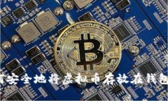 如何安全地将虚拟币存放