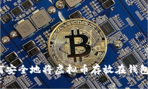 如何安全地将虚拟币存放在钱包中？