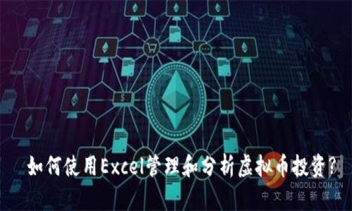 如何使用Excel管理和分析虚拟币投资?