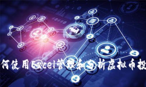  如何使用Excel管理和分析虚拟币投资?
