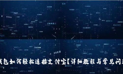 小狐钱包如何轻松连接支付宝？详细教程与常见问题解答
