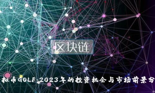 虚拟币GOLF：2023年的投资机会与市场前景分析
