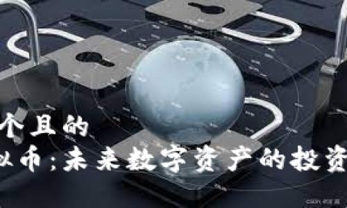 思考一个且的  
VSS虚拟币：未来数字资产的投资新机遇