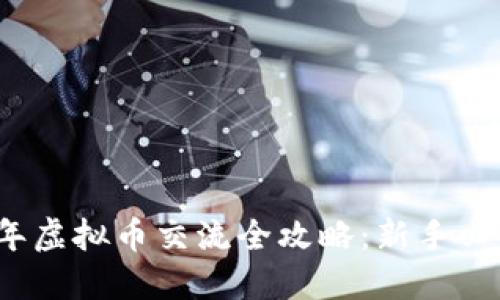 2023年虚拟币交流全攻略：新手必备指南