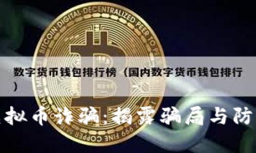 南平虚拟币诈骗：揭露骗局与防范措施