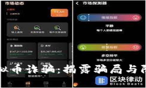 南平虚拟币诈骗：揭露骗局与防范措施