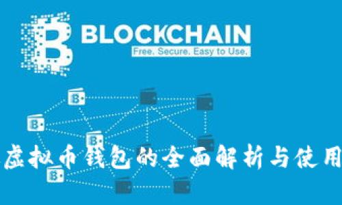 小微虚拟币钱包的全面解析与使用指南