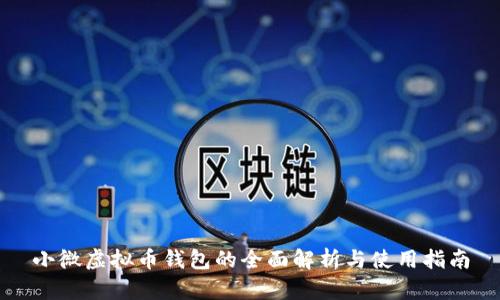 小微虚拟币钱包的全面解析与使用指南