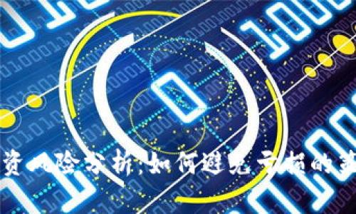 虚拟币投资风险分析：如何避免亏损的策略与技巧