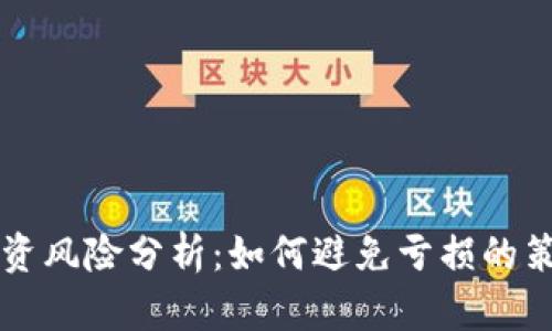 虚拟币投资风险分析：如何避免亏损的策略与技巧