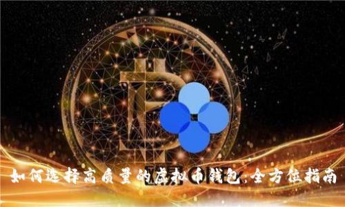 如何选择高质量的虚拟币钱包：全方位指南
