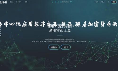 在讨论“Metamask是诈骗软件”这类主题时，首先需要明确Metamask本身是一个广受欢迎的以太坊钱包及Web3浏览器扩展，帮助用户安全地与去中心化应用程序交互。然而，随着加密货币的普及，确实存在一些关于Metamask的诈骗案例，通常是针对不熟悉区块链技术的用户。在此背景下，以下是围绕该话题的、关键词、大纲及相关问题。

### 与关键词


Metamask安全吗？揭秘Metamask背后的诈骗陷阱