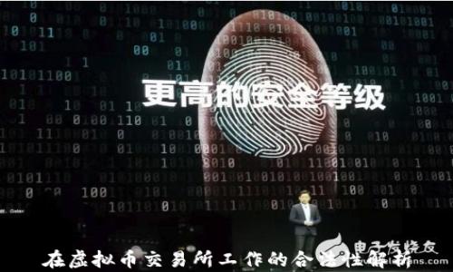 
在虚拟币交易所工作的合法性解析