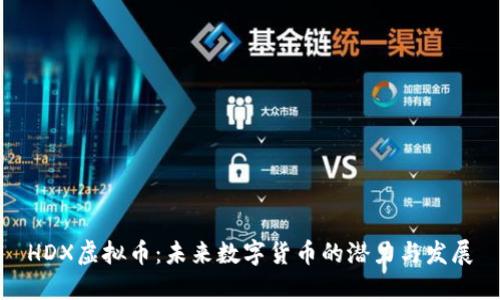 HDX虚拟币：未来数字货币的潜力与发展