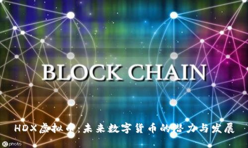 HDX虚拟币：未来数字货币的潜力与发展