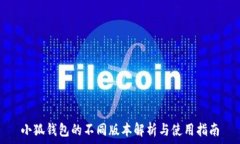   小狐钱包的不同版本解析