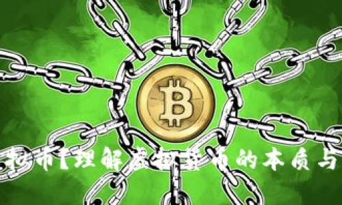 什么是虚拟币？理解虚拟货币的本质与未来发展