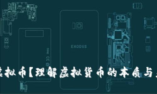 什么是虚拟币？理解虚拟货币的本质与未来发展