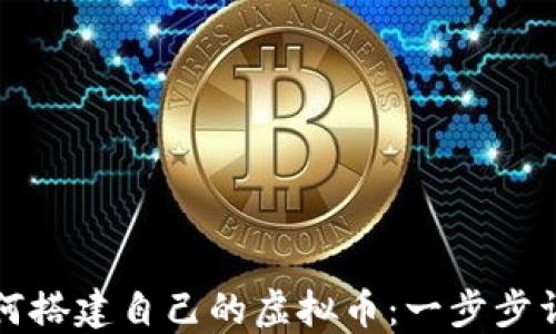 
如何搭建自己的虚拟币：一步步详解