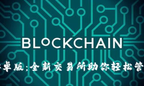 小狐钱包安卓版：全新交易所助你轻松管理加密资产