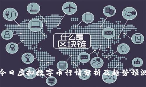 今日虚拟数字币行情分析及趋势预测