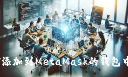 :
如何将NFT添加到MetaMask的钱包中：详细指南