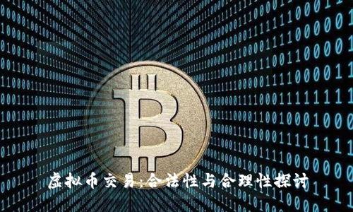 虚拟币交易：合法性与合理性探讨