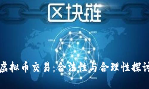 虚拟币交易：合法性与合理性探讨