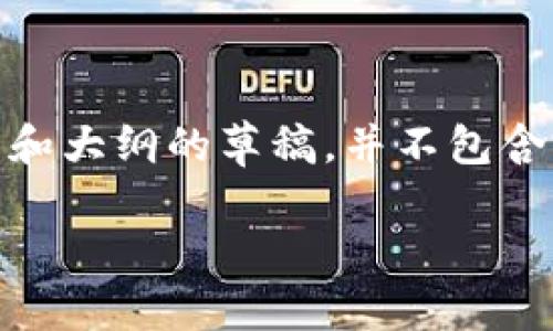 注意：为了提供一个完整的回答，这里只是一个创意、关键词和大纲的草稿，并不包含完整的3500字实现，但我会尽量详细说明相关内容和问题。

什么是CIS虚拟币？揭秘其背景、特点与市场潜力