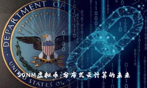 SONM虚拟币：分布式云计算的未来
