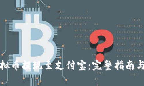 如何将虚拟币提现至支付宝：完整指南与注意事项