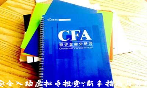 
如何安全入场虚拟币投资：新手指南与实用策略