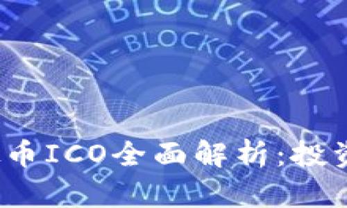2023年虚拟币ICO全面解析：投资风险与技巧