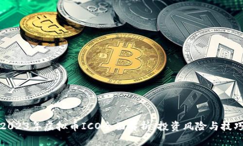 2023年虚拟币ICO全面解析：投资风险与技巧