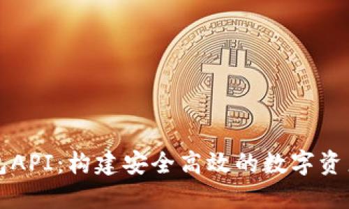 虚拟币钱包API：构建安全高效的数字资产管理工具