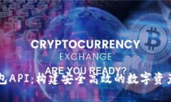 虚拟币钱包API：构建安全