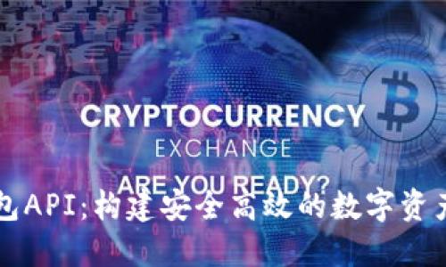 虚拟币钱包API：构建安全高效的数字资产管理工具