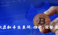 深入了解Upbit虚拟币交易所
