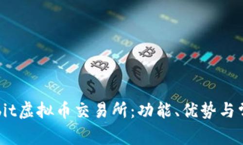 深入了解Upbit虚拟币交易所：功能、优势与常见问题解答
