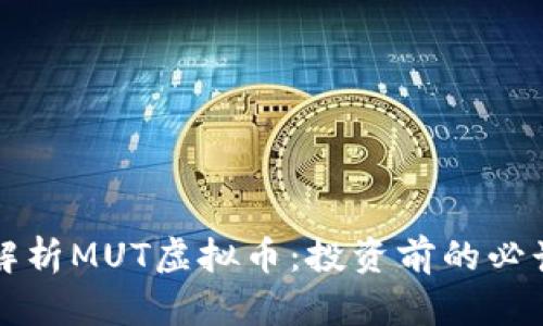 全面解析MUT虚拟币：投资前的必读指南
