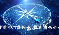 全面解析MUT虚拟币：投资