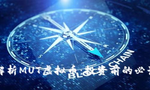 全面解析MUT虚拟币：投资前的必读指南