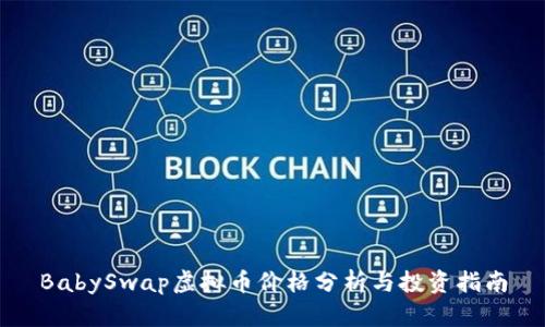 BabySwap虚拟币价格分析与投资指南