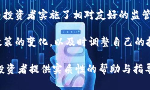baioti虚拟币变现的方法与技巧：从投资到现金的全面指南/baioti

虚拟币, 变现, 加密货币, 投资/guanjianci

## 内容主体大纲

1. **引言**
   - 介绍虚拟币及其发展背景
   - 变现的必要性和意义

2. **虚拟币的基础知识**
   - 什么是虚拟币？
   - 虚拟币的种类及特点
   - 如何获取虚拟币？

3. **虚拟币变现的方式**
   - 直接出售
   - 交易平台和交易所的选择
   - P2P交易的优势与风险
   - OTC市场的操作方式

4. **选择合适的交易平台**
   - 如何评估交易平台的安全性？
   - 交易平台手续费分析
   - 常见的虚拟币交易平台推荐

5. **虚拟币变现的风险与注意事项**
   - 市场波动性
   - 交易过程中的诈骗防范
   - 资产的安全存放

6. **法律与税务问题**
   - 各国对虚拟币的法律监管
   - 如何合法报税？

7. **总结与未来展望**
   - 总结变现方法与技巧
   - 未来虚拟币的趋势与发展



### 引言

在数字经济迅速发展的今天，虚拟币作为一种新兴的资产类别，吸引了越来越多的投资者。虚拟币的价值波动剧烈，无论是持有者还是交易者，都希望能够将手中的虚拟资产顺利变现，以满足日常生活需求或进一步投资。

本篇文章将深入探讨虚拟币变现的方法与技巧，帮助投资者理解如何有效地将虚拟资产转换为现金。

### 虚拟币的基础知识

#### 什么是虚拟币？

虚拟币，广义上是指存储在数字形式中的货币，通常不受中央银行或政府的控制。由计算机程序生成，依靠区块链技术进行交易和管理。比特币是最早和最著名的虚拟币之一，启动于2009年，随后涌现出多种虚拟币，如以太坊、瑞波币等。

#### 虚拟币的种类及特点

虚拟币可以分为多种类型，包括但不限于：
1. **货币型虚拟币**：如比特币，用于价值储存和转移。
2. **平台型虚拟币**：如以太坊，提供智能合约功能，支持其他项目的开发。
3. **稳定币**：如USDT，旨在保持与法币的价值稳定，减少交易波动性。
4. **DeFi代币**：与去中心化金融相关的代币，促进金融产品和服务的使用。

#### 如何获取虚拟币？

获取虚拟币的方式包括购买、挖矿和接受支付等。投资者可以通过交易平台用法定货币直接购买，或通过矿机和计算力进行挖矿。近年来，越来越多的企业也开始支持以虚拟币支付，给予消费者更多获取虚拟币的机会。

### 虚拟币变现的方式

#### 直接出售

最直接的变现方式就是将持有的虚拟币出售给其他投资者或交易平台，转化为法定货币。投资者应选择信誉良好的交易平台，确保交易的安全性。

#### 交易平台和交易所的选择

交易平台提供了虚拟币和法定货币的兑换服务，投资者需要全面评估平台的安全性、流动性以及手续费等各项指标。一些知名的交易平台包括币安、Coinbase和火币网等。

#### P2P交易的优势与风险

P2P（对等交易）是一种直接买卖虚拟币的方式，通过社交网络或专门的P2P平台，用户可以直接联系卖家。虽然这种方式可以绕过传统交易所的手续费，但也存在诈骗和安全隐患。

#### OTC市场的操作方式

OTC（场外交易）市场为大宗交易者提供服务，适合大量投资者或机构投资。在OTC市场中，交易双方可以商议价格，减少市场的波动影响。

### 选择合适的交易平台

#### 如何评估交易平台的安全性？

选择交易平台时，投资者应考虑平台的信誉、安全保障措施、用户反馈等。有些平台采用冷钱包储存资产，有效降低黑客攻击的风险。

#### 交易平台手续费分析

不同交易平台的手续费政策不一，投资者需仔细阅读并比较各平台的费用结构，以降低交易成本和提高收益。

#### 常见的虚拟币交易平台推荐

现存多个交易平台提供虚拟币兑换服务，投资者可参考以下几家：币安、Coinbase、Kraken等。应根据个人需求选择最合适的交易所，并留意最新的市场动态。

### 虚拟币变现的风险与注意事项

#### 市场波动性

虚拟币市场的价格波动较大，投资者在变现前需仔细分析市场趋势和短期预测，避免在价格低谷时出售影响收益。

#### 交易过程中的诈骗防范

在进行虚拟币变现过程中，投资者需提高警惕，辨别交易对象的真实性，避免上当受骗。切勿轻信他人推荐或宣传不实信息。

#### 资产的安全存放

虚拟币的存放安全至关重要。投资者应使用硬件钱包或冷钱包存储大额资产，确保资本的安全性。

### 法律与税务问题

#### 各国对虚拟币的法律监管

各国对虚拟币的立法监管不同，部分国家积极支持而另一些国家则采取限制措施。投资者在进行虚拟币交易前，应了解所在国的法律规定，以免违法。

#### 如何合法报税？

随着虚拟币投资的普及，越来越多的国家开始针对虚拟资产交易征税。投资者需了解税务局对虚拟币相关收益的报告要求，合法合规地进行报税。

### 总结与未来展望

在总结虚拟币的变现方法与技巧后，我们展望其未来发展。随着金融科技的进步，虚拟币的应用场景将不断拓展，未来的变现方式也可能更加多样化。

## 相关问题

1. **虚拟币和法定货币有什么区别？**
2. **怎样选择适合自己的虚拟币投资策略？**
3. **变现过程中常见的骗局有哪些？如何防范？**
4. **虚拟币市场的流动性如何影响变现？**
5. **虽然市场波动加剧，如何把握变现时机？**
6. **不同国家对虚拟币的态度和法律法规对变现的影响。**

### 虚拟币和法定货币有什么区别？

#### 虚拟币的本质与法定货币的不同

虚拟币和法定货币的本质差异在于价值的背书。法定货币（如美元、人民币）由国家的法律所支持，有中央银行作为信用背书，具有法定支付能力和流通资格。而虚拟币则不受任何中央机构的控制，其价值主要来自于用户的共识和市场的供需关系。

法定货币具有稳定性，受政府和经济政策影响，而虚拟币往往波动较大，受到市场情绪、技术进步、政策法规变化等多方面的影响，投资者需小心谨慎。

### 怎样选择适合自己的虚拟币投资策略？

#### 分析投资目标与风险承受能力

每位投资者的投资目标和风险承受能力都不同。在选择投资策略前，应明确自己的目标，有的投资者可能追求短期盈利，而有的则注重长期投资收益。

如若选择短期投机，需关注市场动态，了解技术分析与市场心理；若选择长期持有，需分析项目的基础面及未来潜力，深入研究虚拟币的实际应用及价值体验。

### 变现过程中常见的骗局有哪些？如何防范？

#### 识别诈骗的手段

虚拟币交易过程中常见的骗局包括假交易平台、虚假项目、钓鱼网站等，诈骗者会利用投资者对虚拟货币不熟悉的心理，诱导其进行投资。投资者在进行交易时，需保持高度警惕，验证交易平台的合法性，尽量使用知名的交易所。

在面对高回报的投资项目时，务必保持冷静，不轻信所谓的“内幕消息”，多做市场调查与分析。

### 虚拟币市场的流动性如何影响变现？

#### 流动性对交易成本的影响

流动性是指资产在市场上被迅速买卖而不影响其价格的能力。高流动性的市场能够让投资者更快速地完成虚拟币变现，减少因长时间持有而造成的价格波动风险。

投资者应选择交易量较大的交易平台，以确保在需要变现时能够迅速成交。同时也要掌握市场的供求关系和流动性变化，以便更好地进行交易决策。

### 虽然市场波动加剧，如何把握变现时机？

#### 技术分析与市场情绪的结合

把握变现时机涉及多方面的分析。投资者需通过技术分析工具，比如K线图、成交量等，预测价格变动趋势。同时，市场情绪对价格波动的影响也不可忽视。

在观察到市场信号时，应迅速做出决策，比如在价格处于高点时适时获利了结，规避不必要的损失，不要因一时犹豫导致利润蒸发。

### 不同国家对虚拟币的态度和法律法规对变现的影响

#### 国际市场动态与本地法律

不同国家对虚拟币的态度不一，这直接影响了投资者的变现方式与策略。在某些国家，如美国，政府对虚拟币投资者实施了相对友好的监管，允许合法交易与投资；而在另一些国家，虚拟币可能面临更严格的限制或禁止。

投资者在进行跨国交易时，应注意遵守当地法律法规，合法合规地进行投资与变现。同时，要密切关注各国政策的变化，以及时调整自己的投资策略。

以上内容提供了虚拟币变现的全面指南，同时回答了相关问题并深入探讨了每一个问题。希望能为虚拟币投资者提供实质性的帮助与指导。